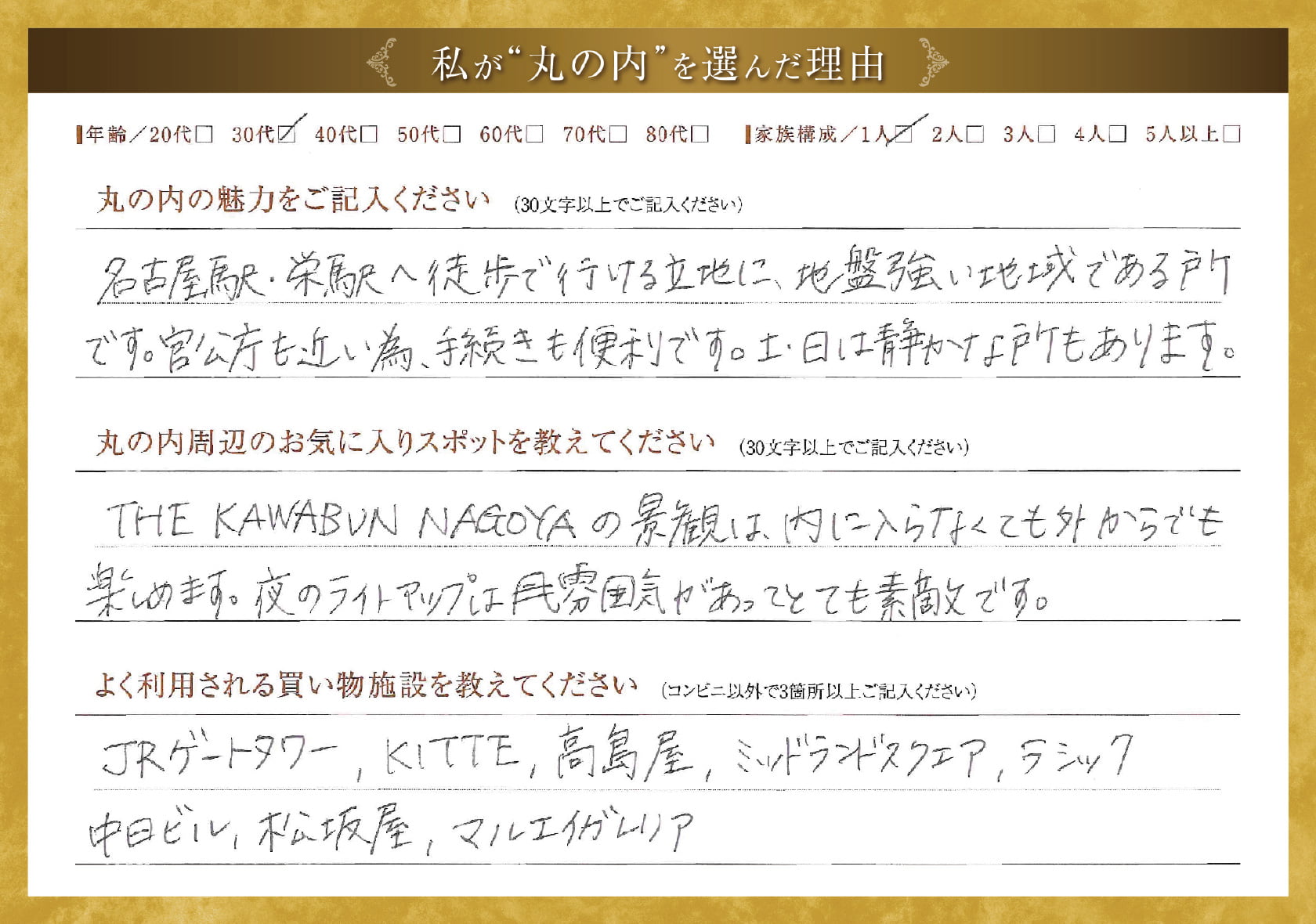 私が'丸の内'を選んだ理由