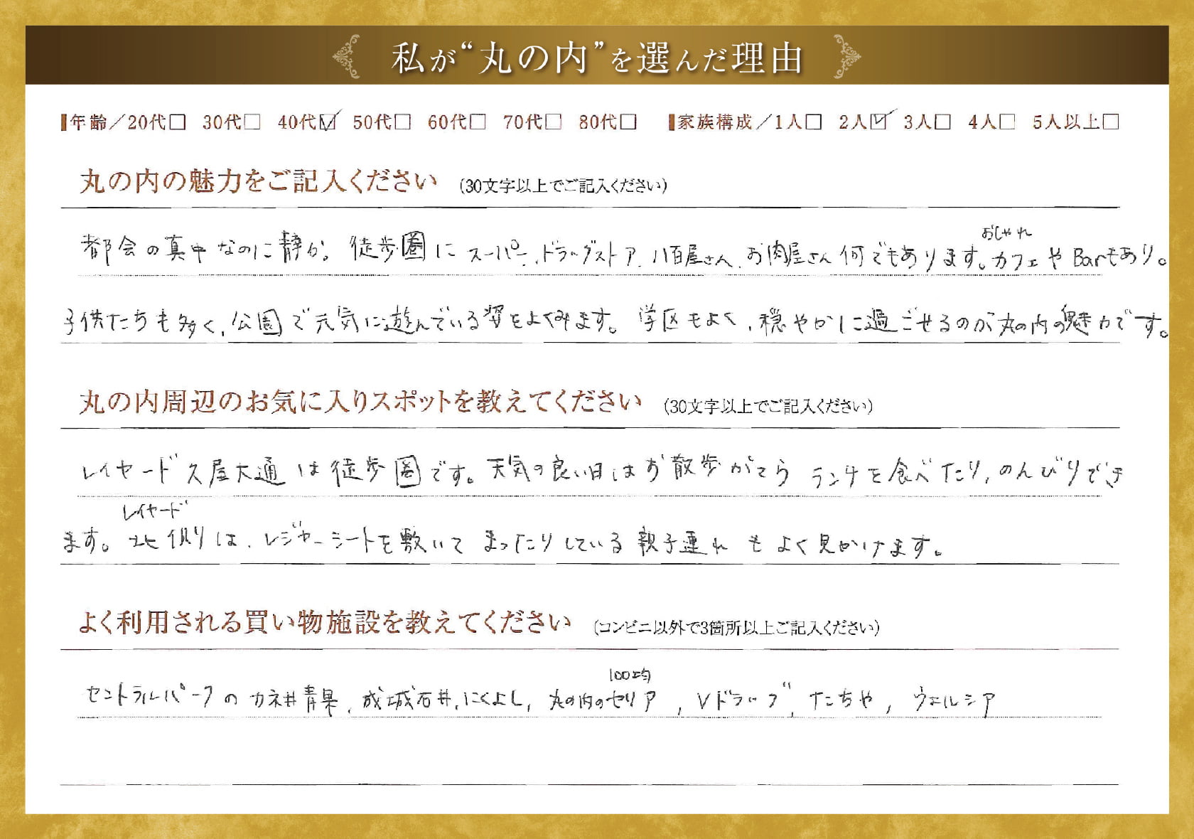 私が'丸の内'を選んだ理由