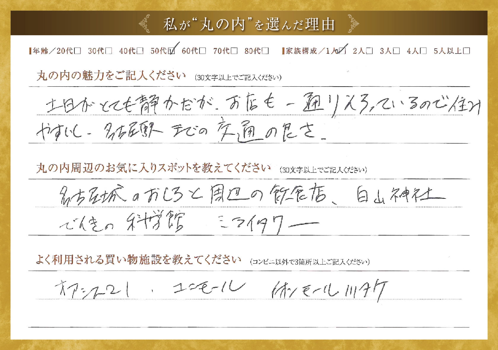 私が'丸の内'を選んだ理由