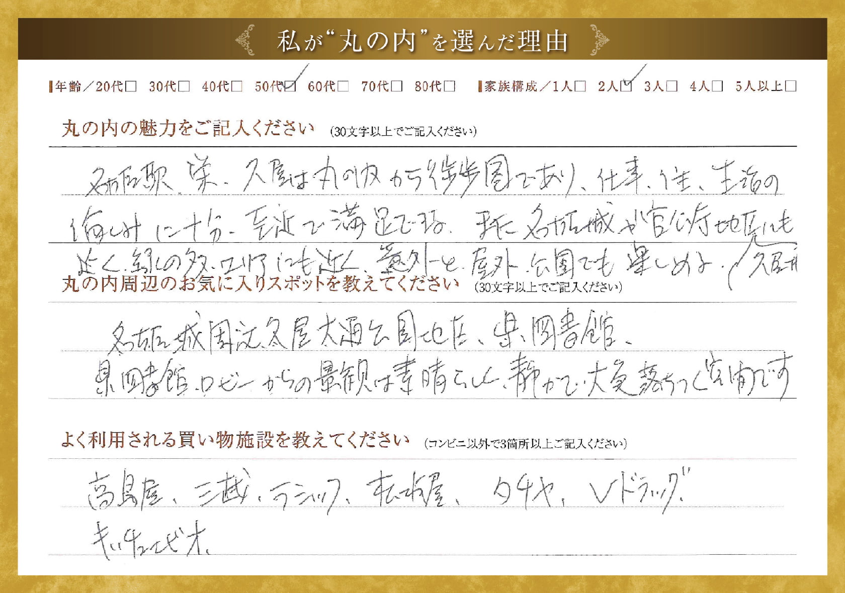 私が'丸の内'を選んだ理由