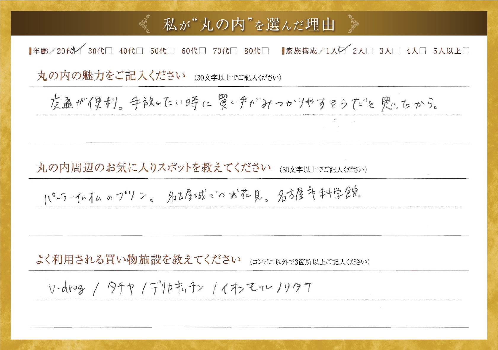 私が'丸の内'を選んだ理由