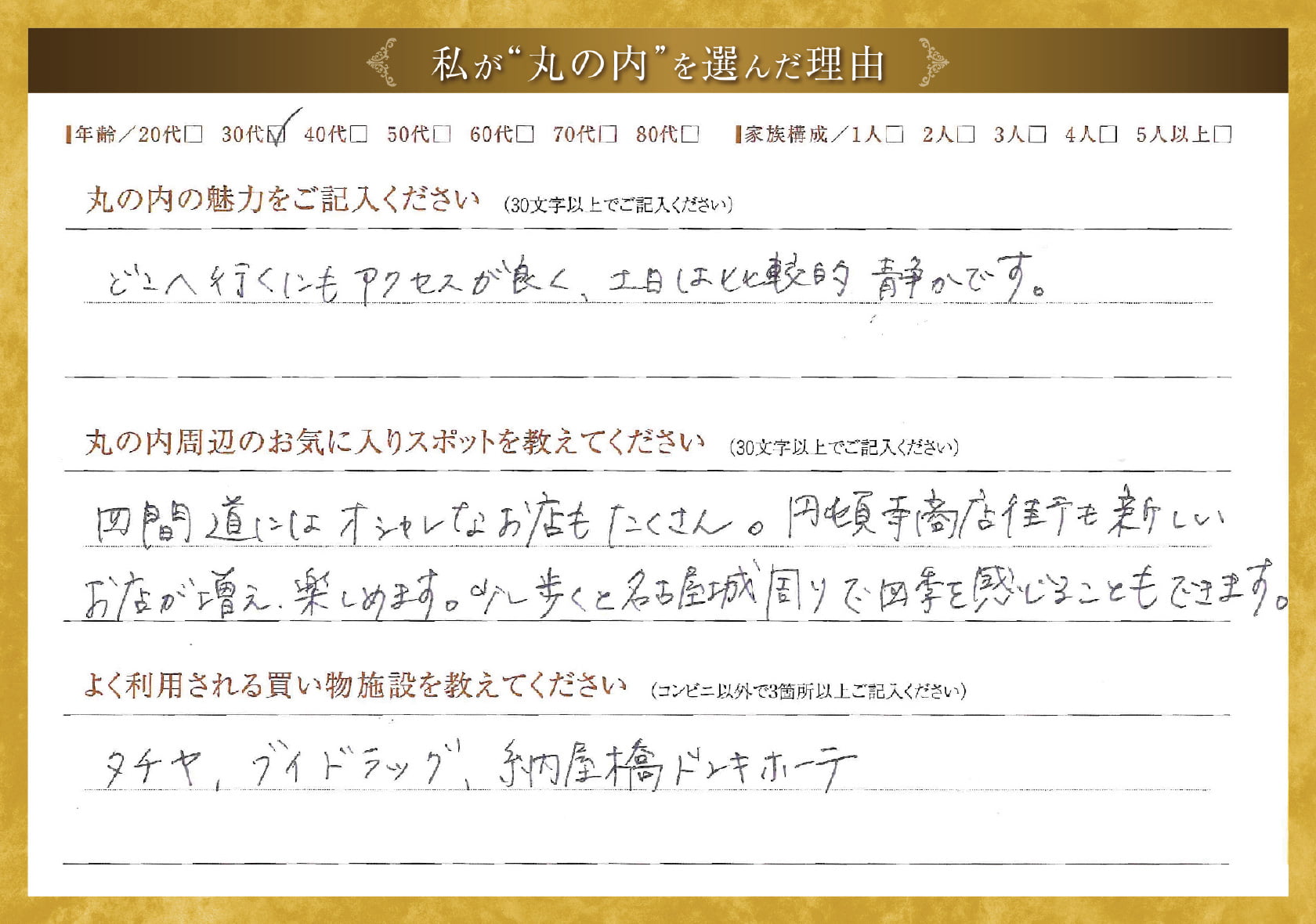 私が'丸の内'を選んだ理由