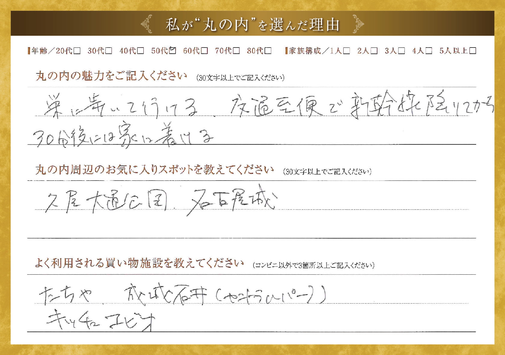 私が'丸の内'を選んだ理由
