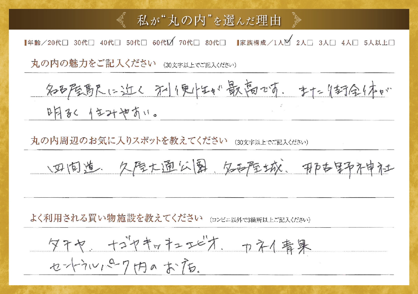 私が'丸の内'を選んだ理由