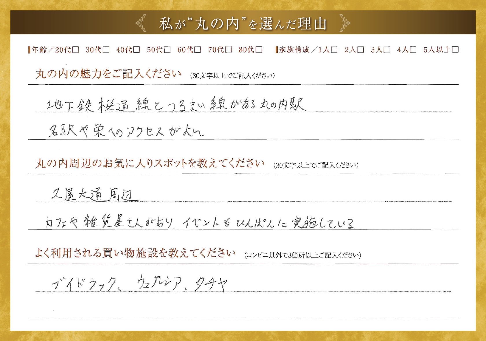 私が'丸の内'を選んだ理由