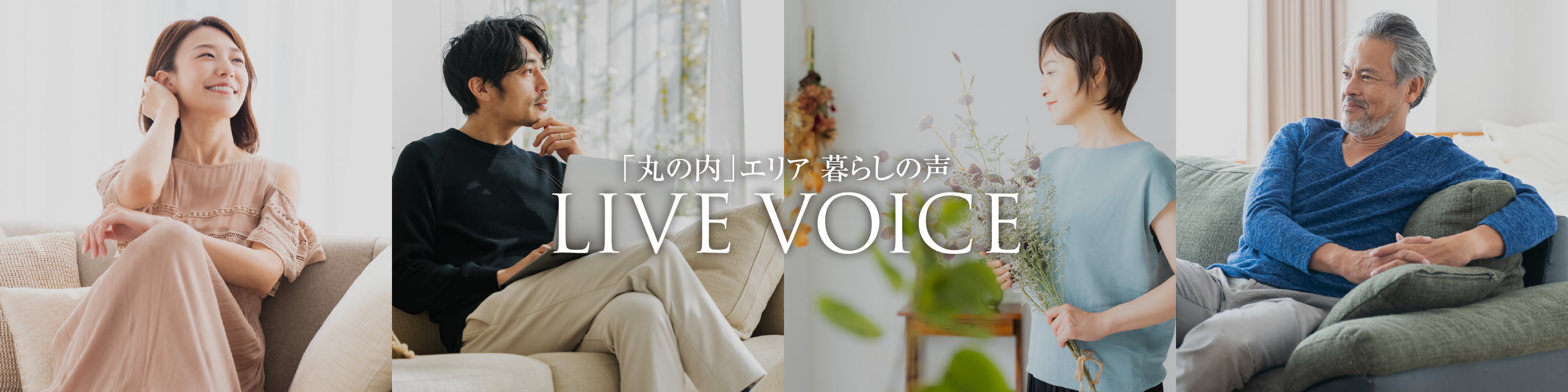 「丸の内」エリア 暮らしの声 LIVE VOICE