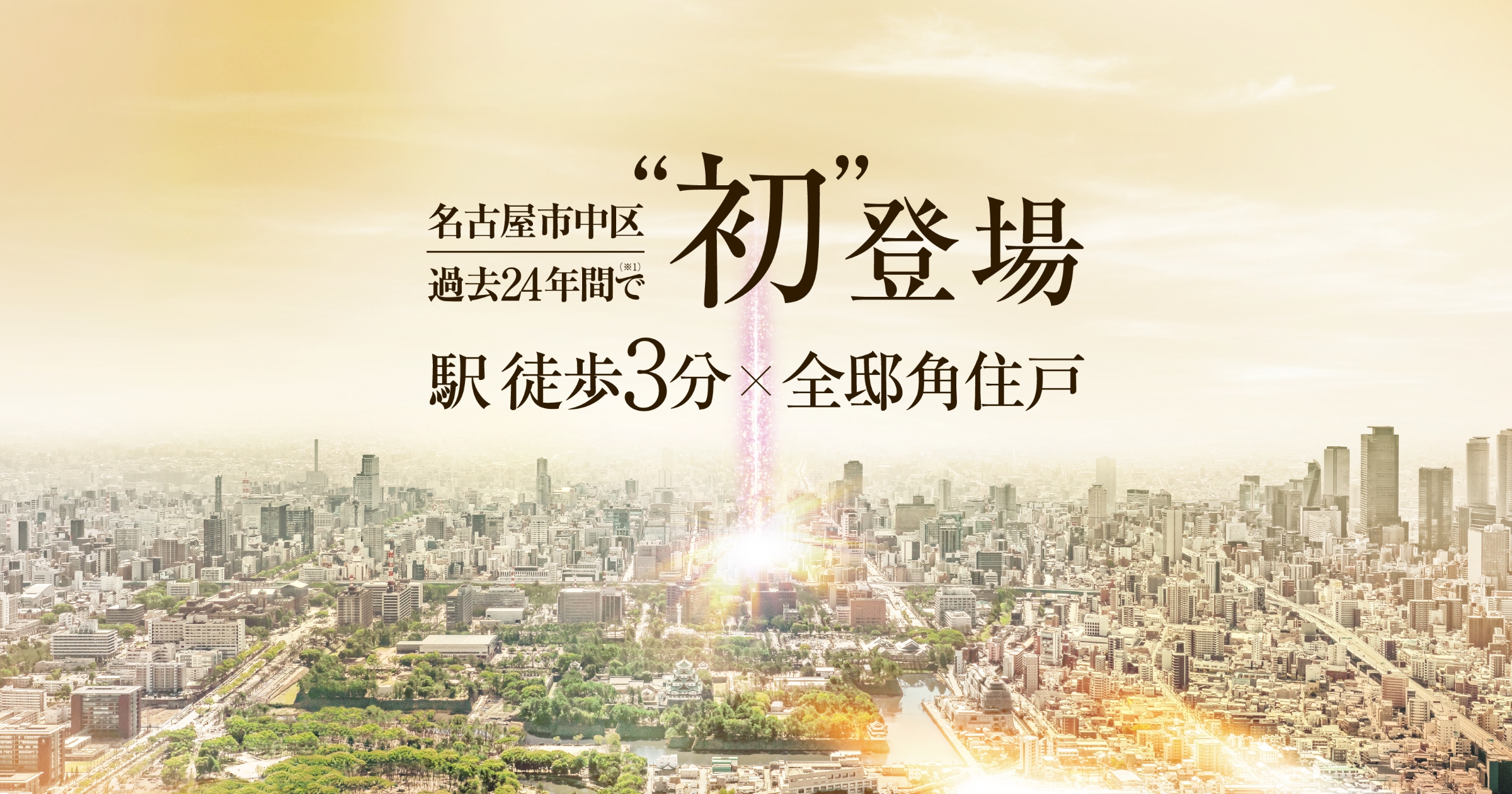 希少性資産性|【公式】レ・ジェイド名古屋丸の内|日本エスコン 希少性資産性|【公式】レ・ジェイド名古屋丸の内|日本エスコン