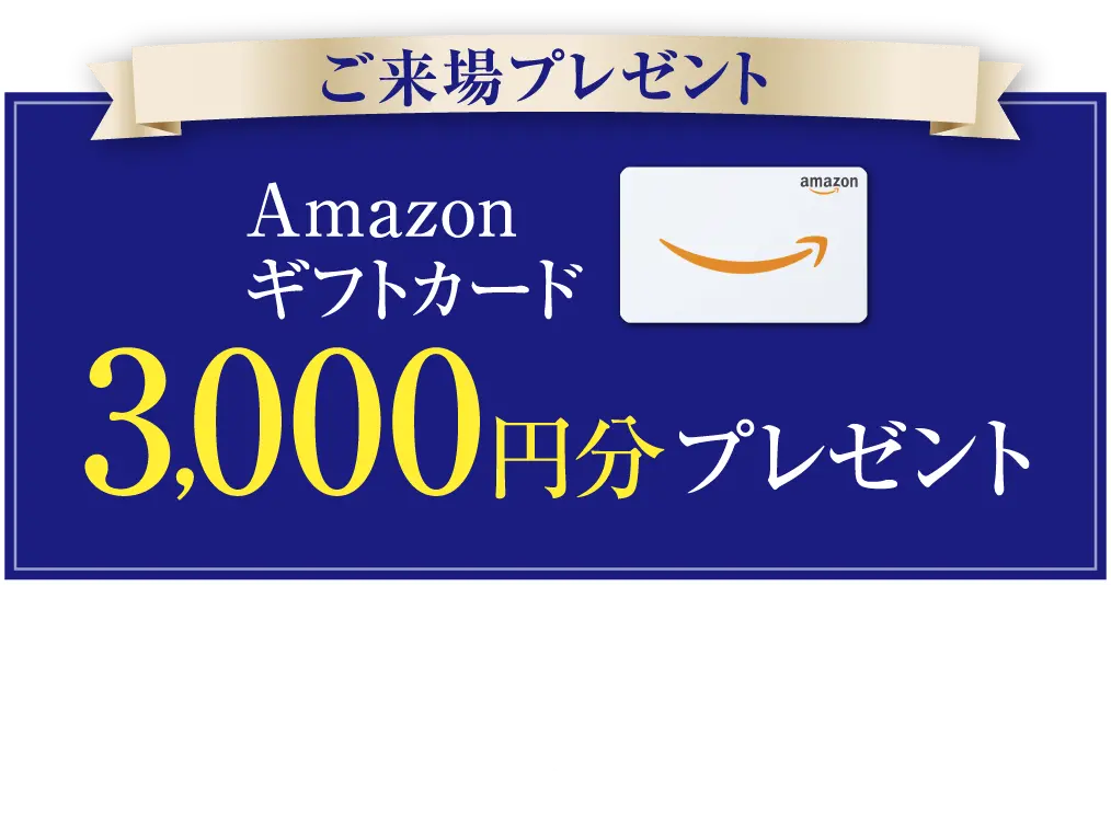 amazonギフト券3,000円分プレゼント！