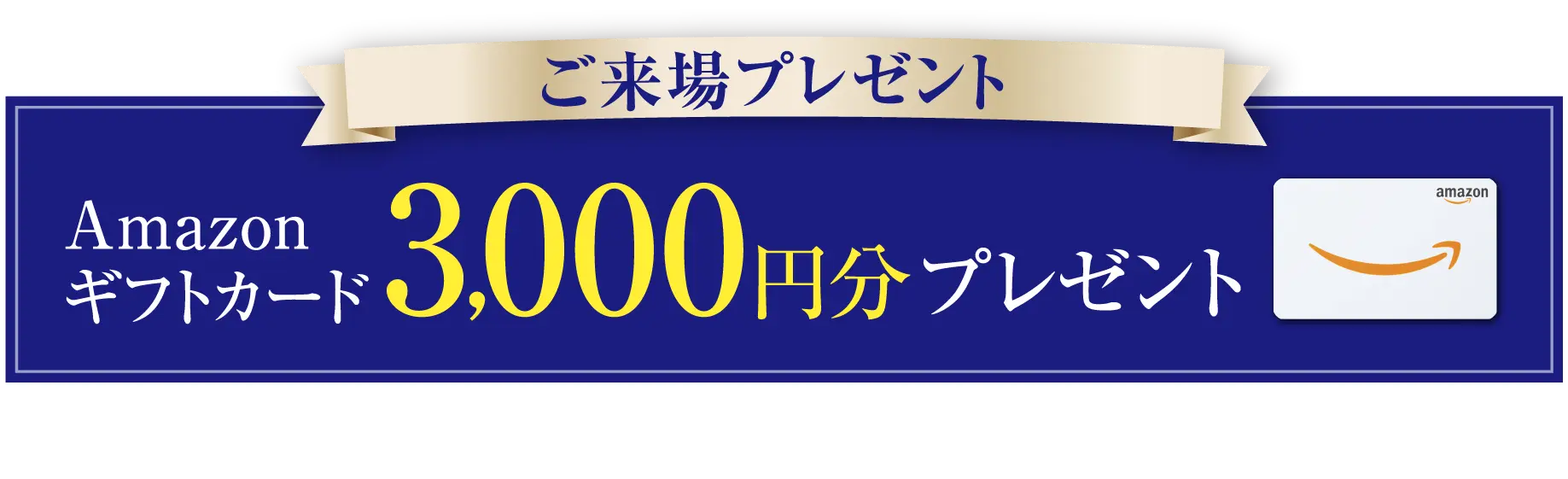 amazonギフト券3,000円分プレゼント！