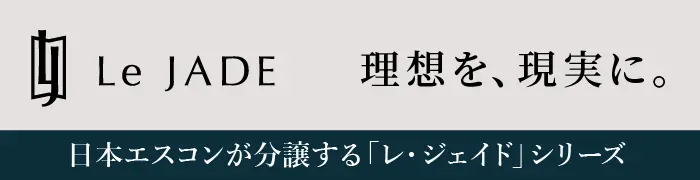 日本エスコンが分譲する「レ・ジェイド」シリーズ