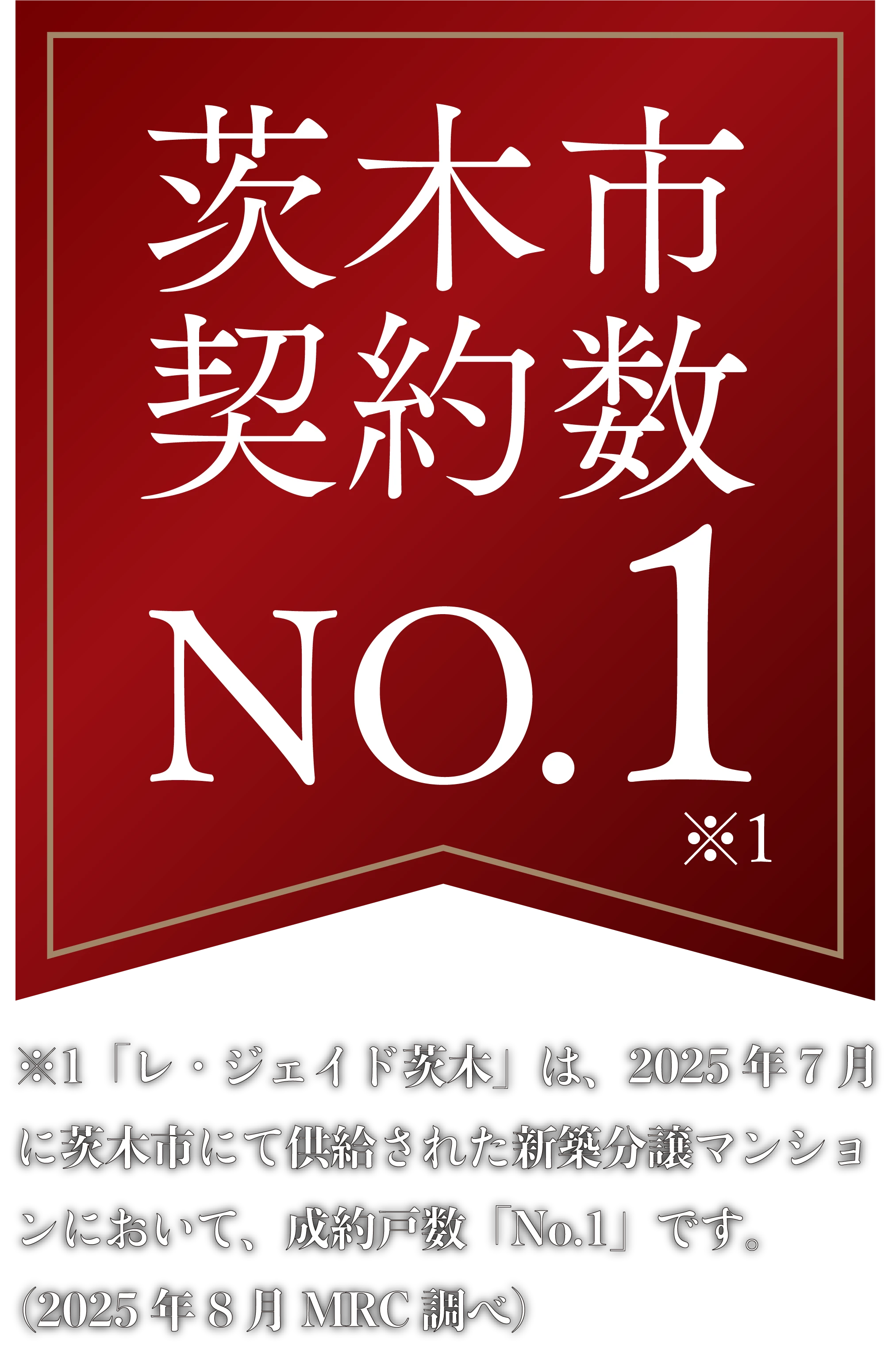茨木市契約数No.1