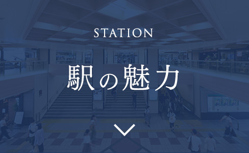 駅の魅力