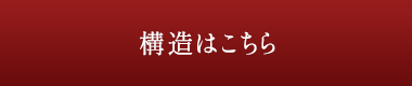 構造はこちら