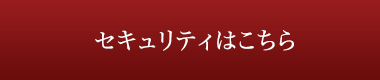 セキュリティはこちら