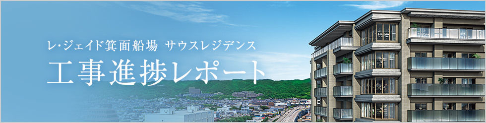 工事進捗レポート