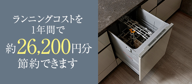 ランニングコストを1年間で約26,200円分節約できます