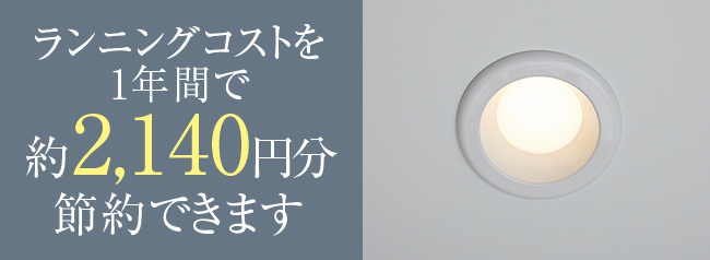 ランニングコストを1年間で約2,140円分節約できます