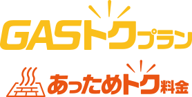 GASトクプラン｜あっためトク料金