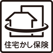 住宅かし保険