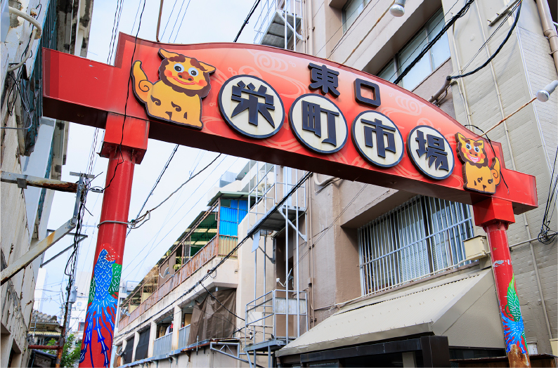 栄町市場商店街（徒歩1分・約60m）