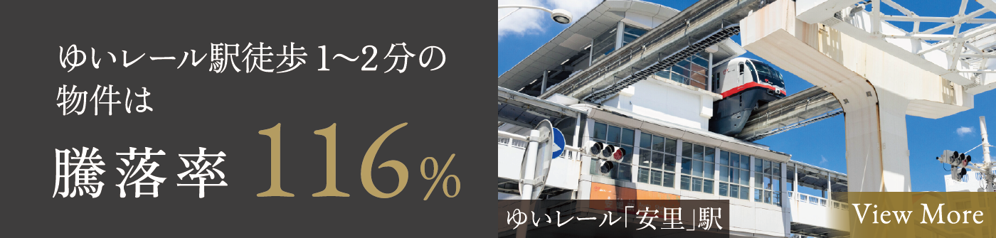 ゆいレール駅徒歩1〜2分の物件は騰落率116%