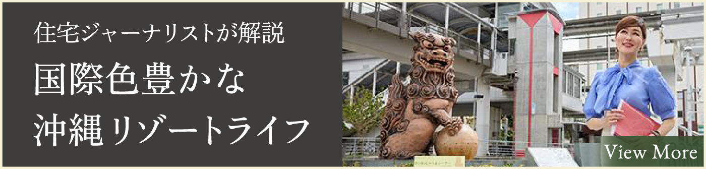 住宅ジャーナリストが解説 国際色豊かな沖縄リゾートライフ
