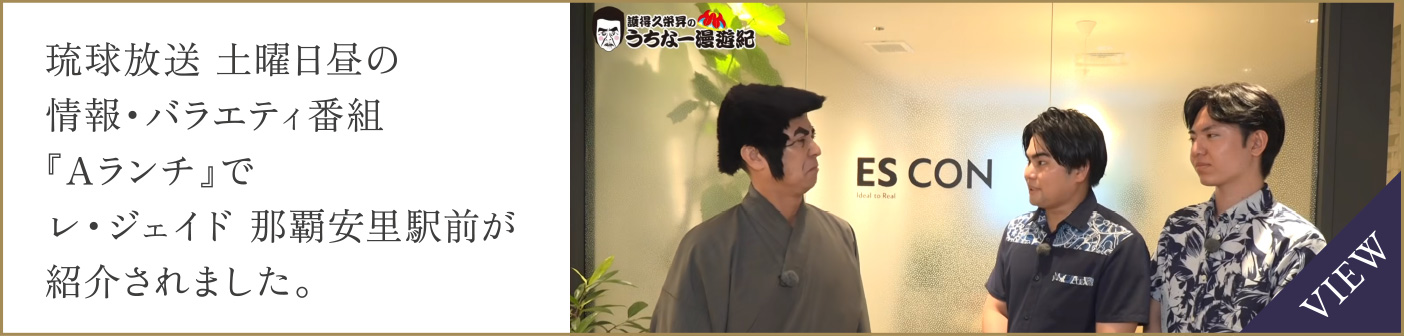 琉球放送 土曜日昼の情報・バラエティ番組『Aランチ』でレ・ジェイド 那覇安里駅前が紹介されました。