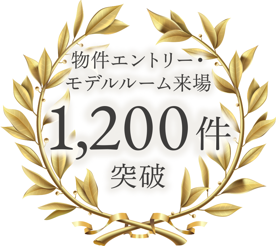 物件エントリー・モデルルーム来場1,200件突破