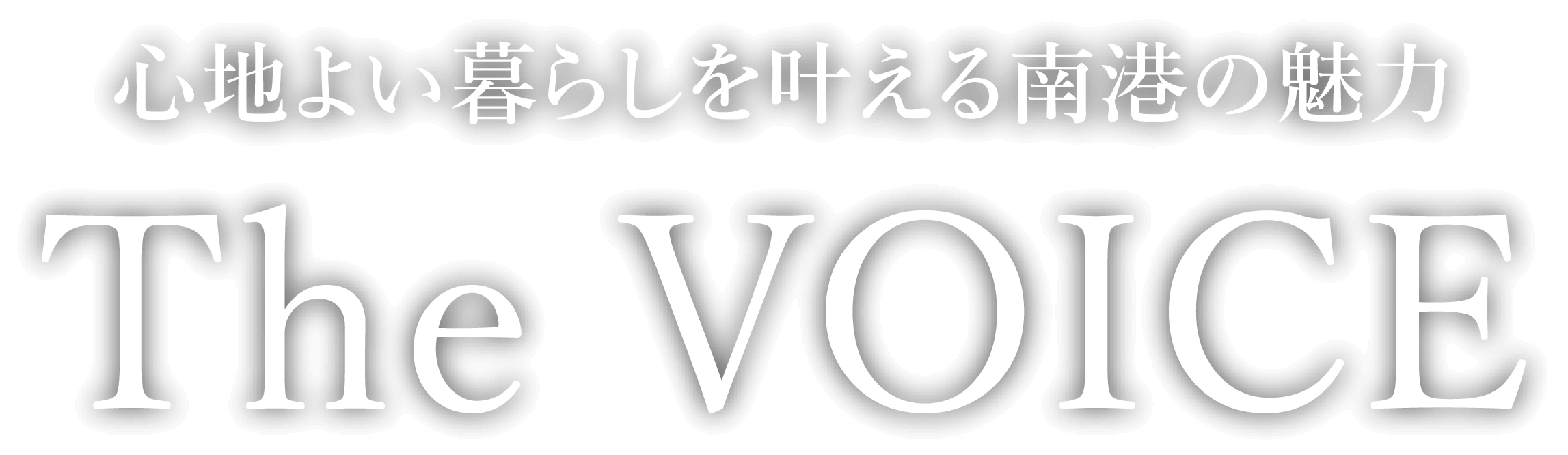 心地よい暮らしを叶える南港の魅力