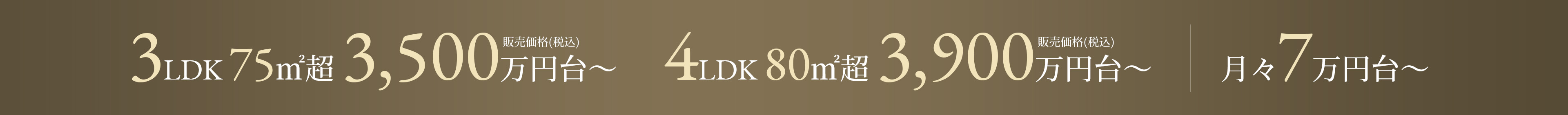3LDK 75m2超 3,500万円台〜　4LDK 80m2超 3,900万円台〜 月々7万円台〜