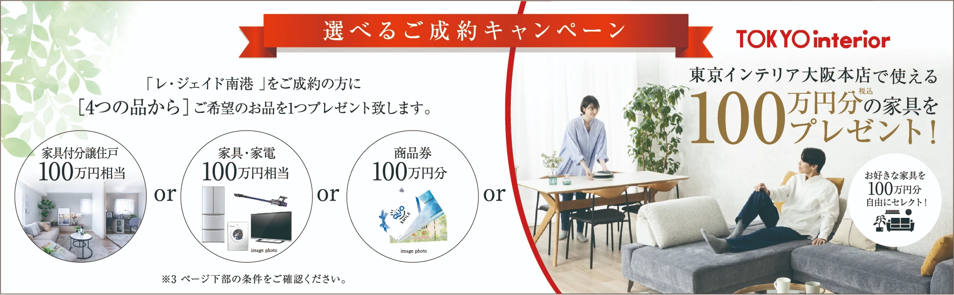 選べるご成約キャンペーン!! 「レ・ジェイド南港」をご成約の方に、ご希望のお品を1つプレゼントいたします。