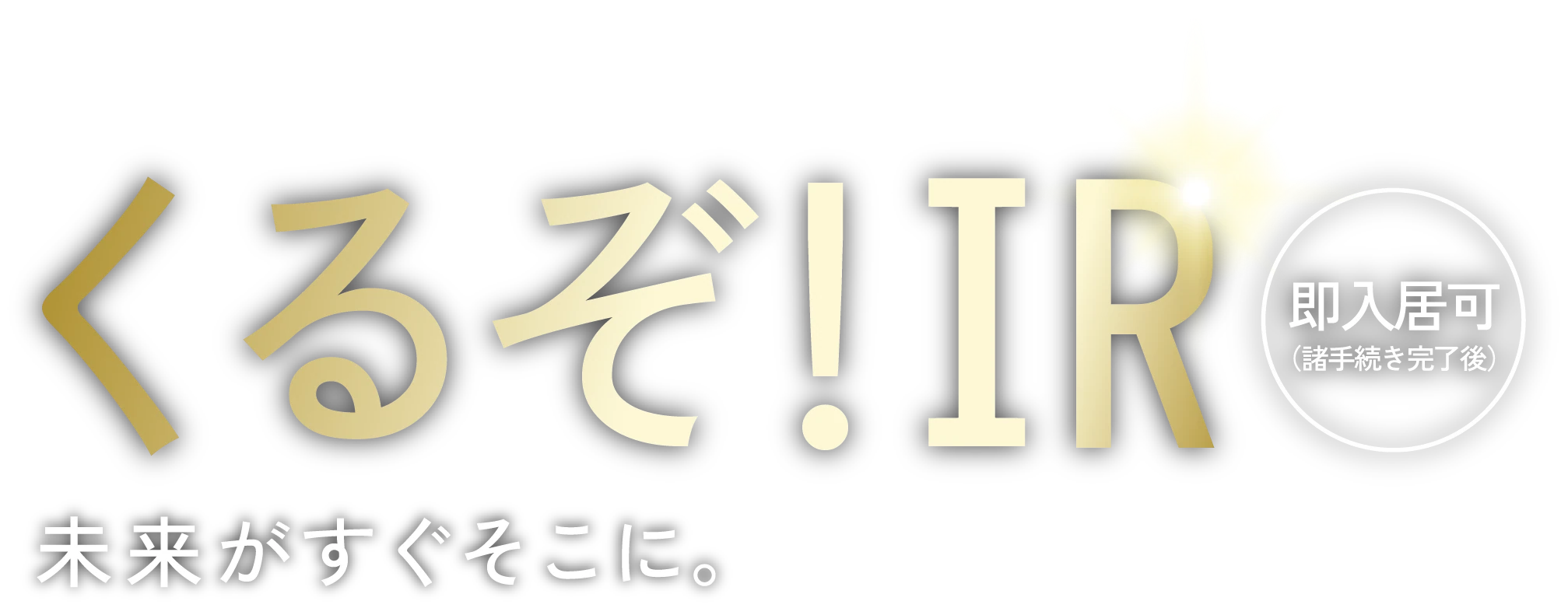 くるぞ！IR 未来がすぐそこに。