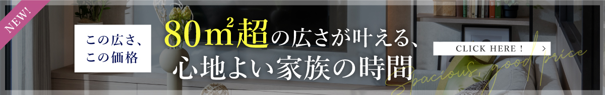 80m2超の広さがかなえる、心地よい家族の時間