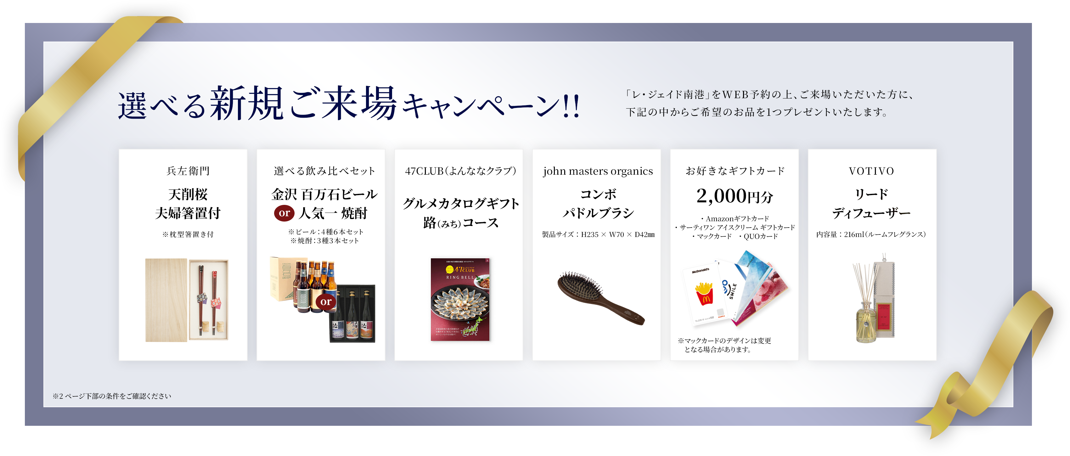 選べる新規ご来場キャンペーン!! 「レ・ジェイド南港」をWEB予約の上、ご来場いただいた方に、ご希望のお品を1つプレゼントいたします。