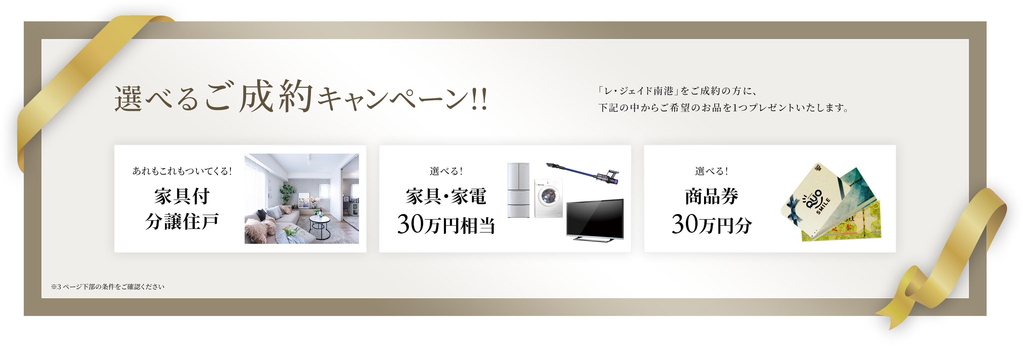 選べるご成約キャンペーン!! 「レ・ジェイド南港」をご成約の方に、ご希望のお品を1つプレゼントいたします。