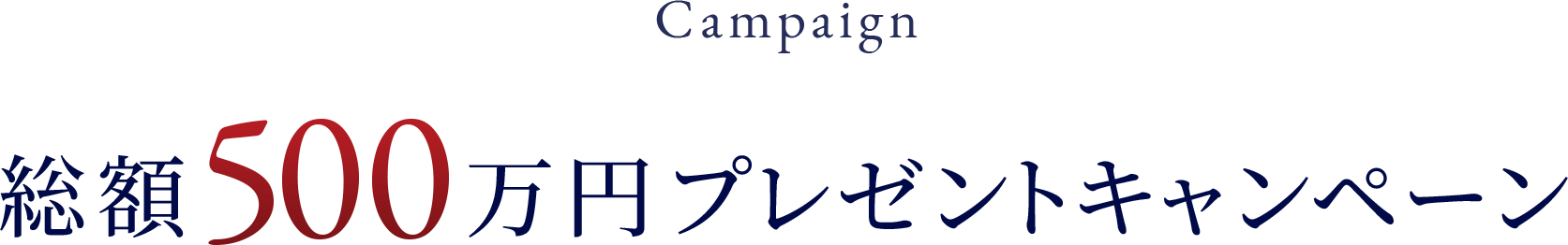総額500万円プレゼントキャンペーン