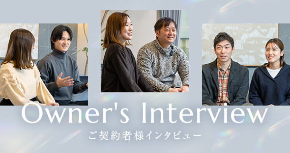ご契約者様インタビュー