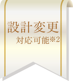 設計変更対応可能※2