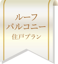 ルーフバルコニー住戸プラン