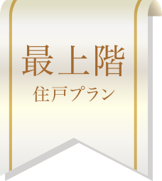 最上階住戸プラン