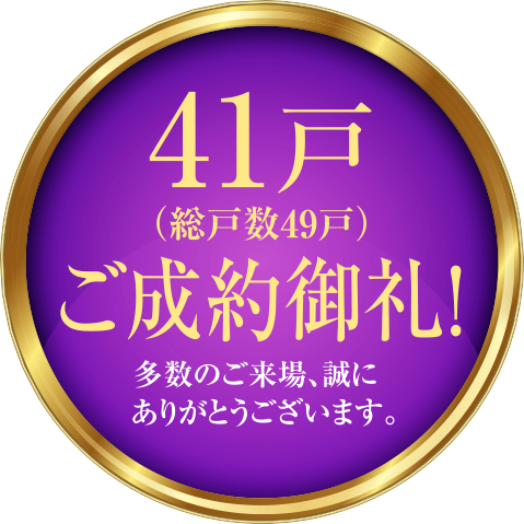 41戸（総戸数49戸）ご成約御礼！