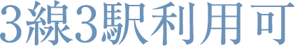 3線3駅利用可
