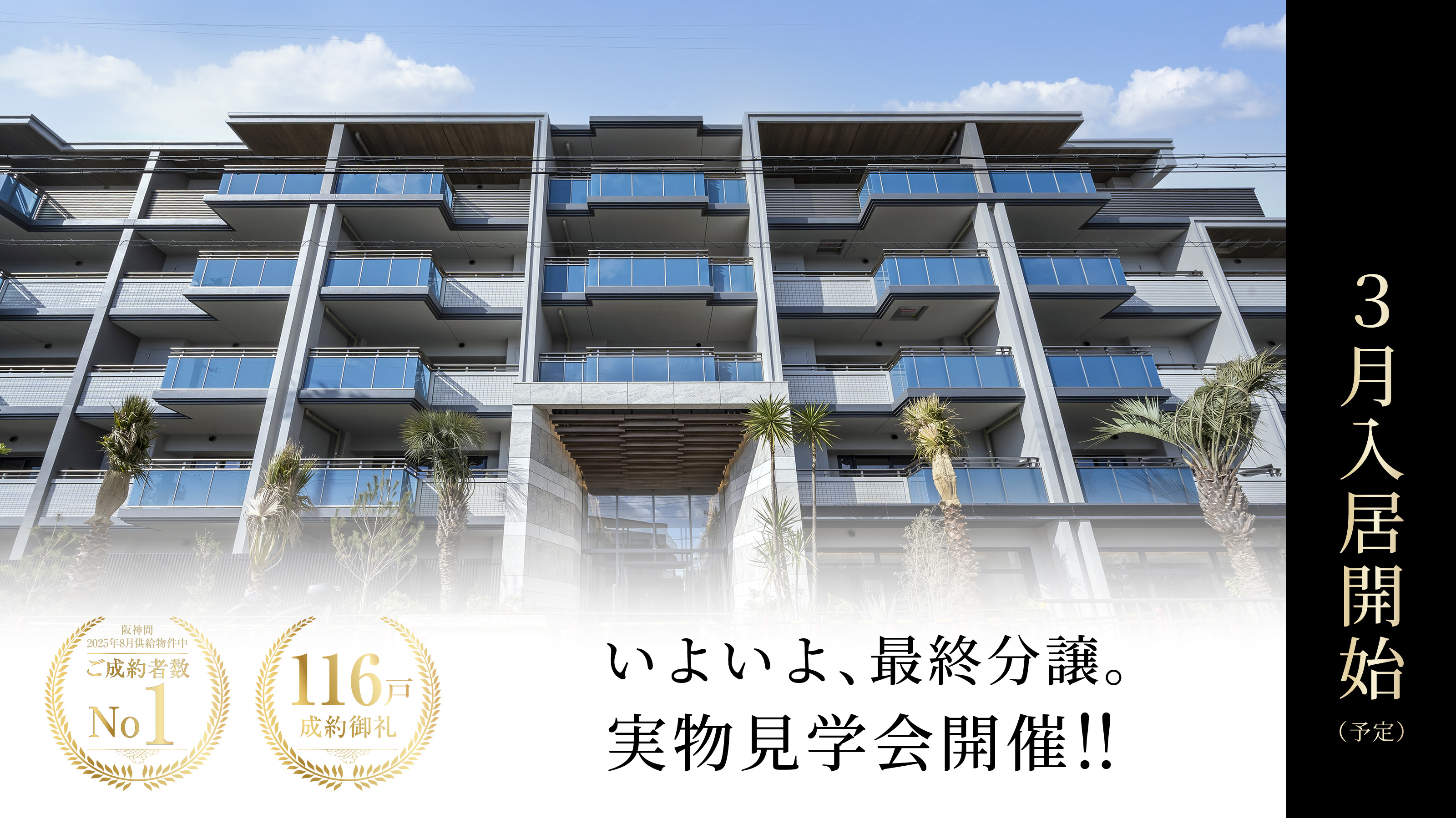 いよいよ、最終分譲。実物見学会開催！！