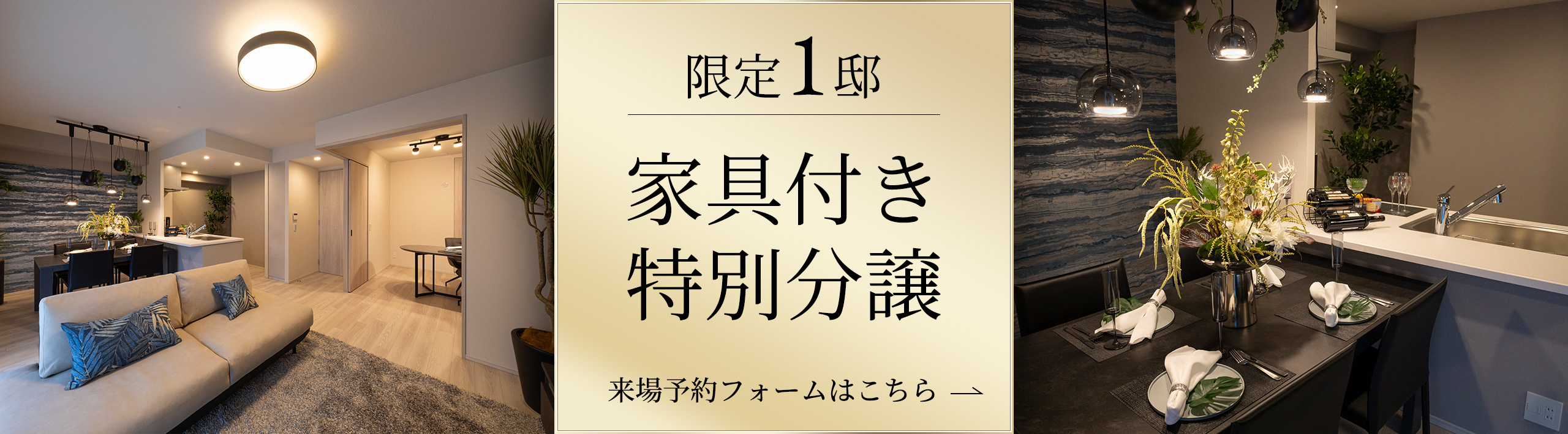 限定1邸 家具付き特別分譲 来場予約フォームはこちら