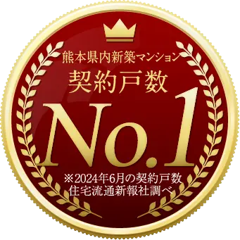 契約戸数No.1