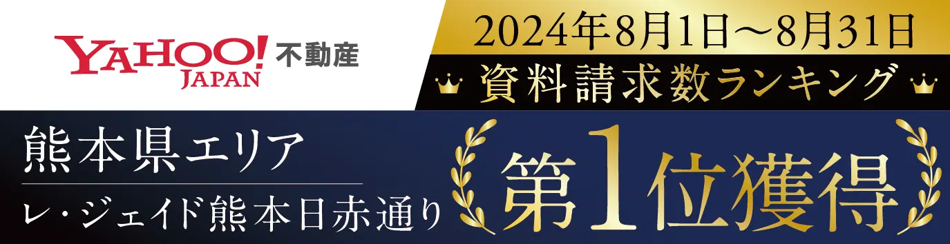 熊本県資料請求数第一位