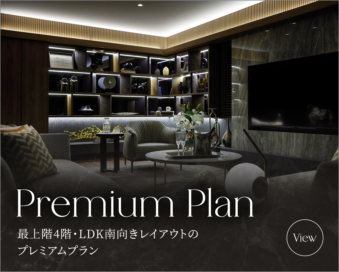 Premium Plan｜最上階4階・LDK南向きレイアウトのプレミアムプラン