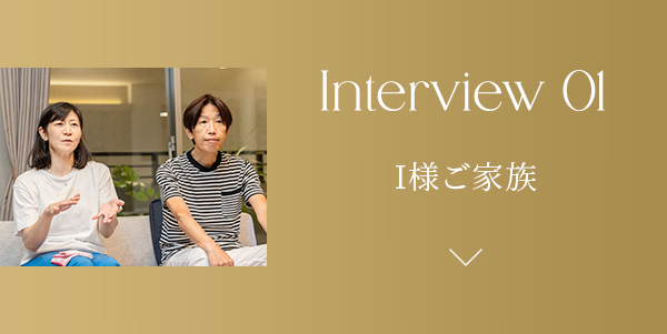 Interview 01｜I様ご家族