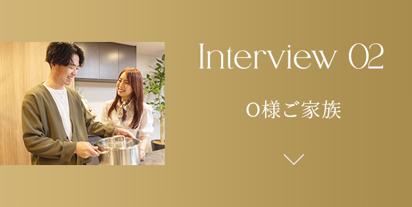 Interview 02｜O様ご家族