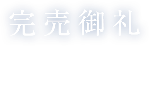 完売御礼おかげさまで「レ・ジェイド西宮北口」は全戸完売いたしました。多数のご来場・お問い合わせをいただき、誠にありがとうございました。